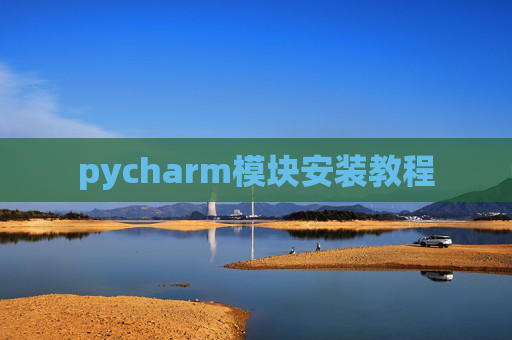 pycharm模块安装教程